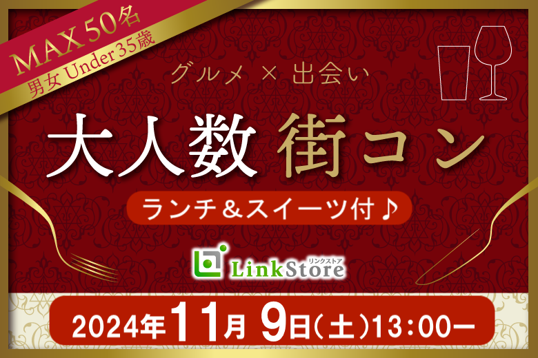 男性満席★Xmasデートに繋がる出会い!!大人数街コン★ランチ＆スイーツ付♪〜Under35〜